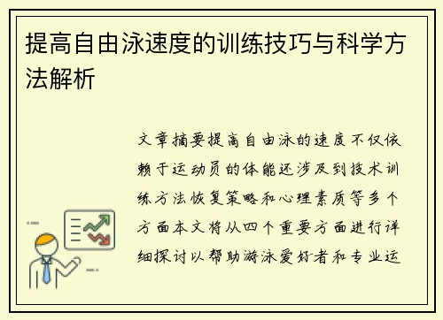 提高自由泳速度的训练技巧与科学方法解析