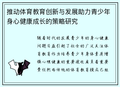 推动体育教育创新与发展助力青少年身心健康成长的策略研究
