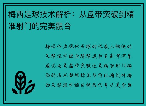 梅西足球技术解析：从盘带突破到精准射门的完美融合