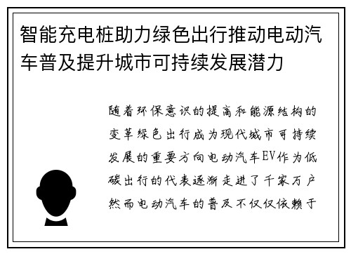 智能充电桩助力绿色出行推动电动汽车普及提升城市可持续发展潜力
