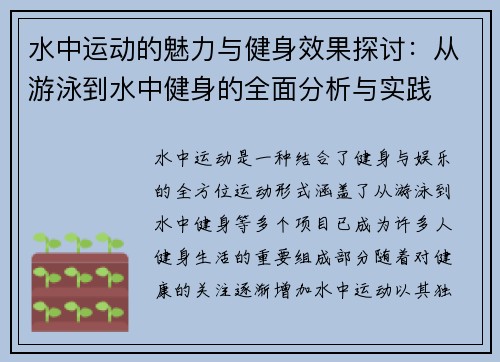 水中运动的魅力与健身效果探讨：从游泳到水中健身的全面分析与实践