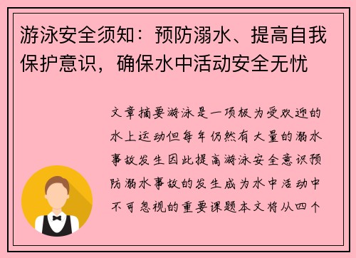 游泳安全须知：预防溺水、提高自我保护意识，确保水中活动安全无忧