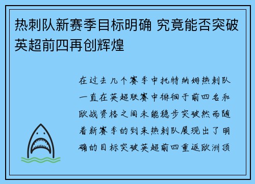 热刺队新赛季目标明确 究竟能否突破英超前四再创辉煌