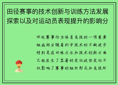 田径赛事的技术创新与训练方法发展探索以及对运动员表现提升的影响分析