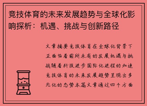 竞技体育的未来发展趋势与全球化影响探析：机遇、挑战与创新路径