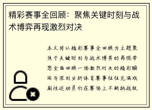 精彩赛事全回顾：聚焦关键时刻与战术博弈再现激烈对决