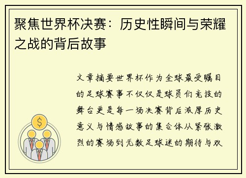 聚焦世界杯决赛：历史性瞬间与荣耀之战的背后故事