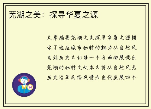 芜湖之美：探寻华夏之源