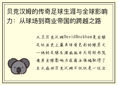 贝克汉姆的传奇足球生涯与全球影响力：从球场到商业帝国的跨越之路