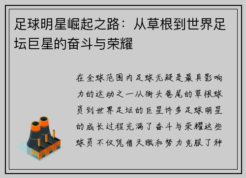 足球明星崛起之路：从草根到世界足坛巨星的奋斗与荣耀