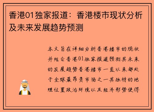 香港01独家报道：香港楼市现状分析及未来发展趋势预测