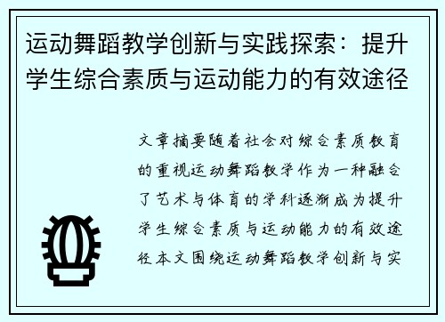 运动舞蹈教学创新与实践探索：提升学生综合素质与运动能力的有效途径