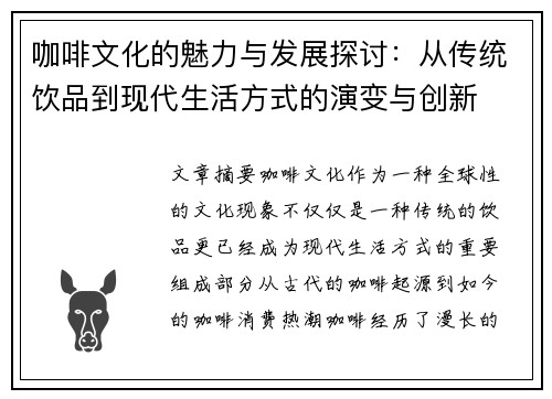 咖啡文化的魅力与发展探讨：从传统饮品到现代生活方式的演变与创新