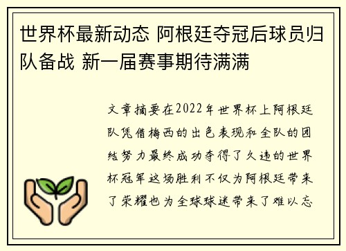 世界杯最新动态 阿根廷夺冠后球员归队备战 新一届赛事期待满满