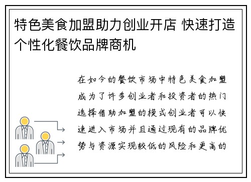 特色美食加盟助力创业开店 快速打造个性化餐饮品牌商机
