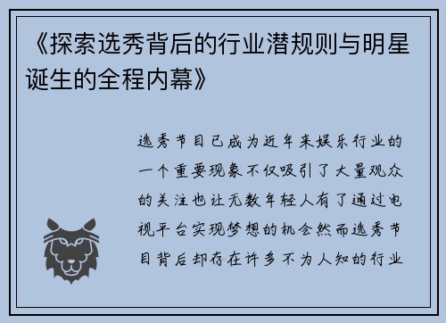《探索选秀背后的行业潜规则与明星诞生的全程内幕》