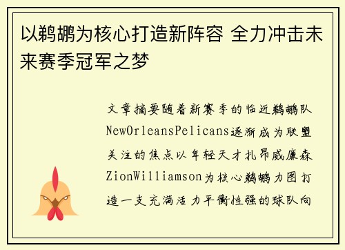 以鹈鹕为核心打造新阵容 全力冲击未来赛季冠军之梦