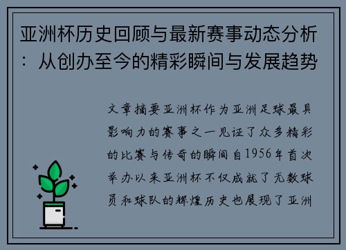 亚洲杯历史回顾与最新赛事动态分析：从创办至今的精彩瞬间与发展趋势