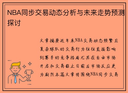 NBA同步交易动态分析与未来走势预测探讨