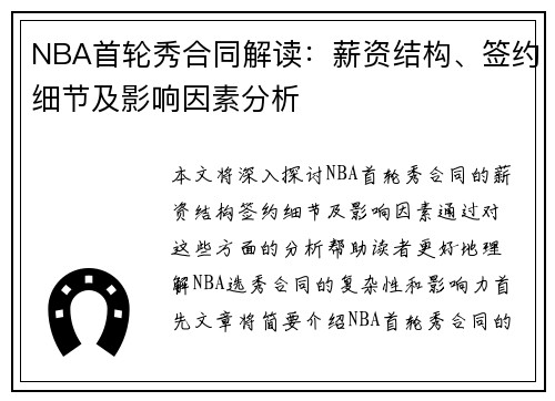 NBA首轮秀合同解读：薪资结构、签约细节及影响因素分析