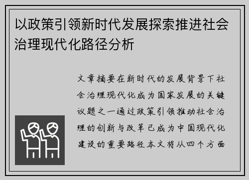 以政策引领新时代发展探索推进社会治理现代化路径分析