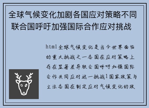 全球气候变化加剧各国应对策略不同 联合国呼吁加强国际合作应对挑战