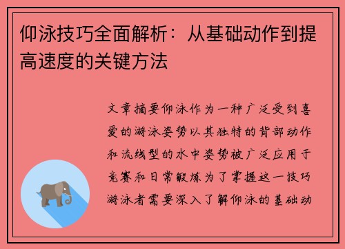 仰泳技巧全面解析：从基础动作到提高速度的关键方法