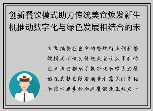 创新餐饮模式助力传统美食焕发新生机推动数字化与绿色发展相结合的未来餐饮趋势