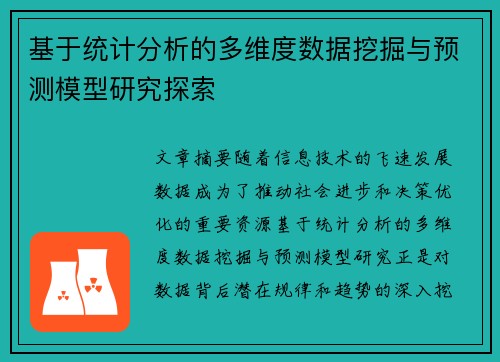 基于统计分析的多维度数据挖掘与预测模型研究探索