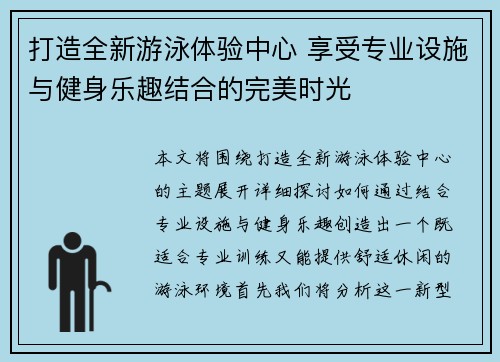 打造全新游泳体验中心 享受专业设施与健身乐趣结合的完美时光