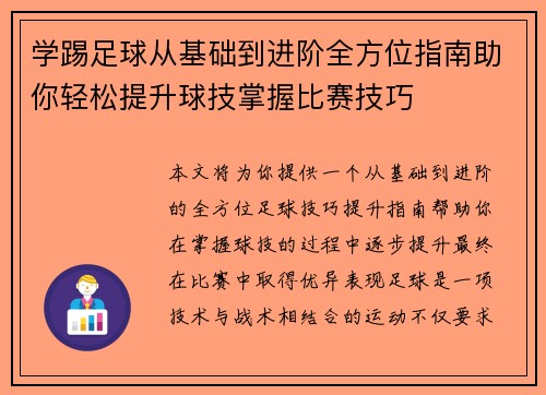 学踢足球从基础到进阶全方位指南助你轻松提升球技掌握比赛技巧