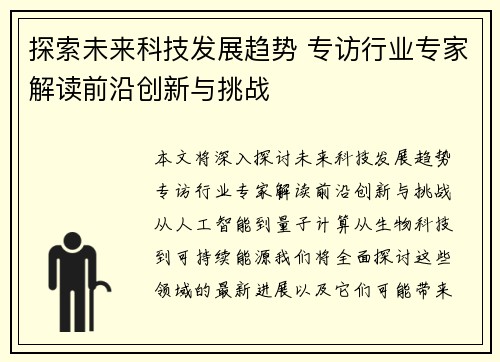 探索未来科技发展趋势 专访行业专家解读前沿创新与挑战