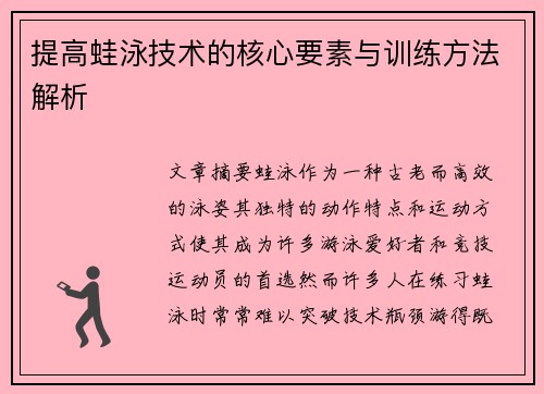 提高蛙泳技术的核心要素与训练方法解析