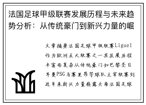 法国足球甲级联赛发展历程与未来趋势分析：从传统豪门到新兴力量的崛起
