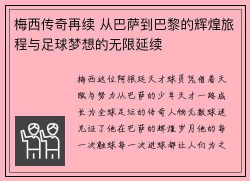 梅西传奇再续 从巴萨到巴黎的辉煌旅程与足球梦想的无限延续