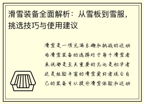 滑雪装备全面解析：从雪板到雪服，挑选技巧与使用建议