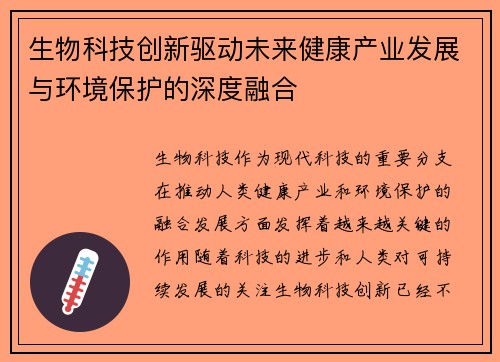 生物科技创新驱动未来健康产业发展与环境保护的深度融合