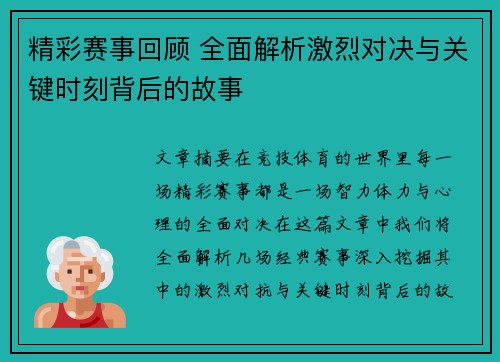 精彩赛事回顾 全面解析激烈对决与关键时刻背后的故事