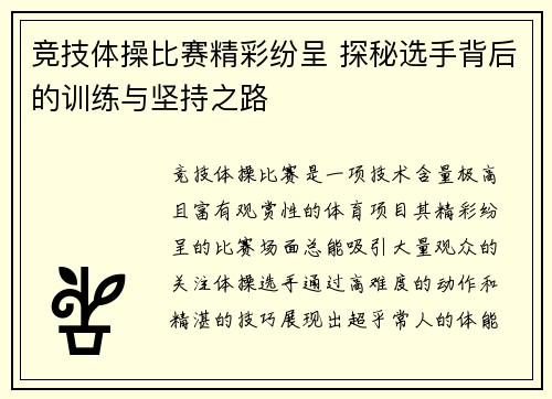 竞技体操比赛精彩纷呈 探秘选手背后的训练与坚持之路
