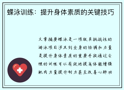 蝶泳训练：提升身体素质的关键技巧