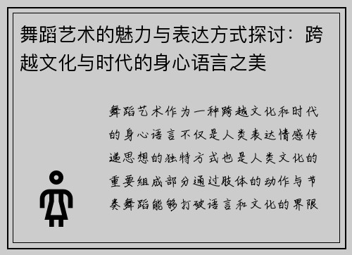 舞蹈艺术的魅力与表达方式探讨：跨越文化与时代的身心语言之美