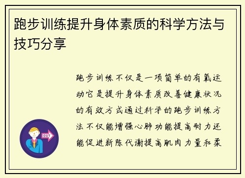 跑步训练提升身体素质的科学方法与技巧分享