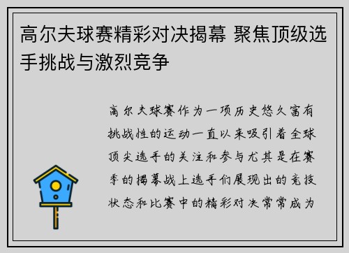 高尔夫球赛精彩对决揭幕 聚焦顶级选手挑战与激烈竞争