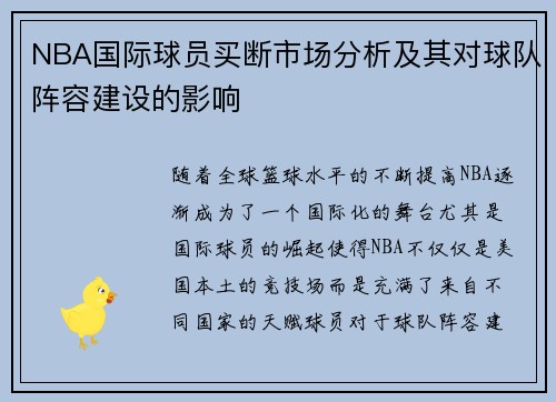 NBA国际球员买断市场分析及其对球队阵容建设的影响
