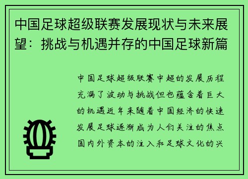 中国足球超级联赛发展现状与未来展望：挑战与机遇并存的中国足球新篇章
