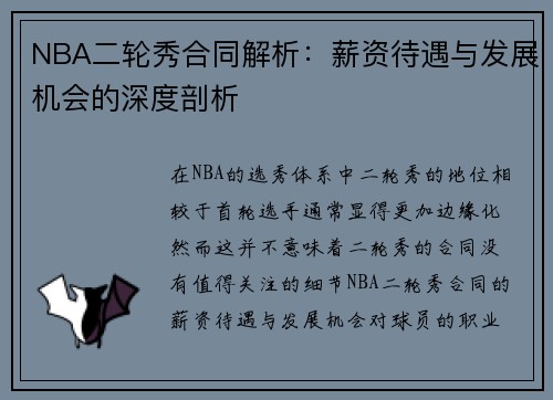 NBA二轮秀合同解析：薪资待遇与发展机会的深度剖析