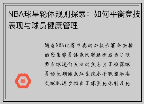 NBA球星轮休规则探索：如何平衡竞技表现与球员健康管理