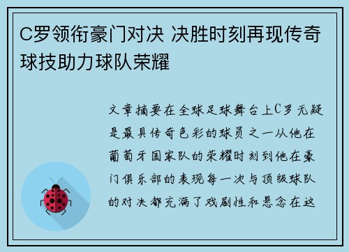 C罗领衔豪门对决 决胜时刻再现传奇球技助力球队荣耀