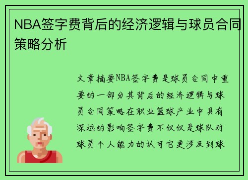 NBA签字费背后的经济逻辑与球员合同策略分析