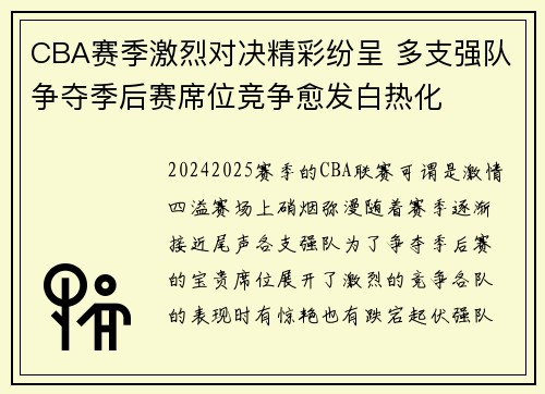 CBA赛季激烈对决精彩纷呈 多支强队争夺季后赛席位竞争愈发白热化